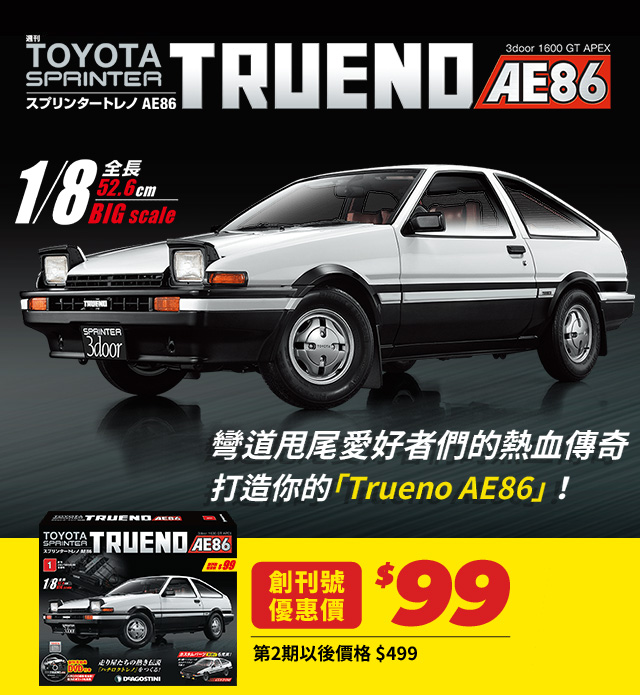 週刊 スプリンタートレノAE86 創刊号特別価格490円10%税込 第2号以降通常価格：1,890円(10%税込) 2022年6月28日創刊